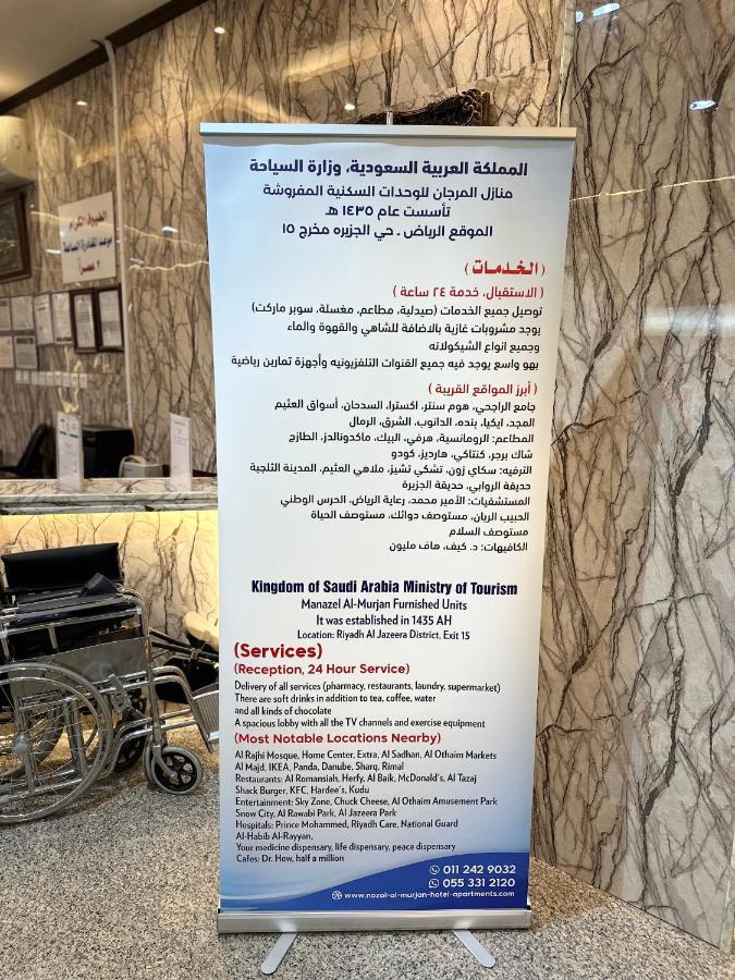 المرجان للوحدات السكنية المفروشة Manzel Al Murjan Aparthotel Riyadh